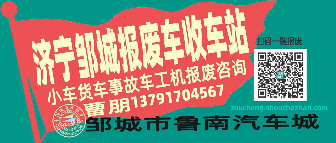 济宁邹城收车站报废咨询